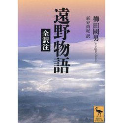 遠野物語 全訳注(講談社学術文庫) [文庫]