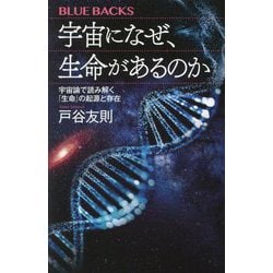 宇宙になぜ、生命があるのか―宇宙論で読み解く「生命」の起源と存在(ブルーバックス) [新書]
