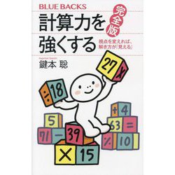 計算力を強くする―視点を変えれば、解き方が「見える」 完全版 (ブルーバックス) [新書]
