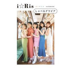 i☆Risしゃべるグラビア [単行本]