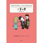 二重の罪―アガサ・クリスティー ショートセレクション(世界ショートセレクション〈21〉) [全集叢書]
