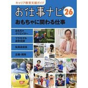 お仕事ナビ〈26〉おもちゃに関わる仕事―おもちゃクリエイター プラモデル成形技師 玩具店店長 企画・開発(キャリア教育支援ガイド) [全集叢書]