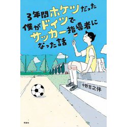 3年間ホケツだった僕がドイツでサッカー指導者になった話(世界をカエル) [全集叢書]