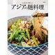 人気店が教えるアジアの麺料理 [単行本]