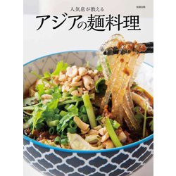 人気店が教えるアジアの麺料理 [単行本]