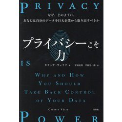 プライバシーこそ力―なぜ、どのように、あなたは自分のデータを巨大企業から取り戻すべきか [単行本]