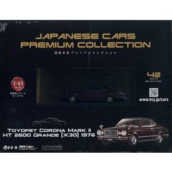 国産名車プレミアム 2023年 7/19号 （42号） [雑誌]
