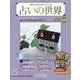 占いの世界 改訂版 2023年 7/12号 （78号） [雑誌]