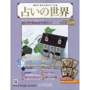 占いの世界 改訂版 2023年 7/12号 （78号） [雑誌]