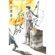 月夜行路 [単行本]