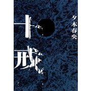 十戒 [単行本]
