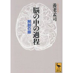 脳の中の過程―解剖の眼(講談社学術文庫) [文庫]