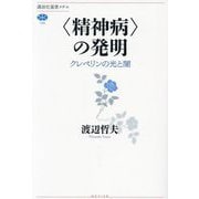 "精神病"の発明―クレペリンの光と闇(講談社選書メチエ) [全集叢書]