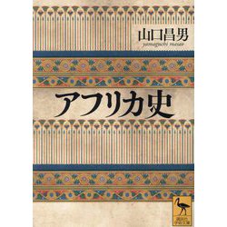 アフリカ史(講談社学術文庫) [文庫]