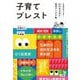 子育てブレスト―その手があったか!67のなるほど育児アイデア集 [単行本]