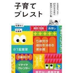 子育てブレスト―その手があったか!67のなるほど育児アイデア集 [単行本]