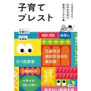 子育てブレスト―その手があったか!67のなるほど育児アイデア集 [単行本]