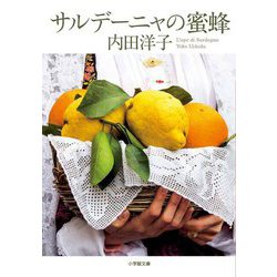 サルデーニャの蜜蜂(小学館文庫) [文庫]