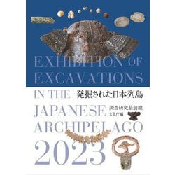 発掘された日本列島〈2023〉―調査研究最前線 [単行本]