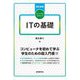 ファーストステップITの基礎 改訂新版 [単行本]