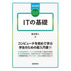 ファーストステップITの基礎 改訂新版 [単行本]