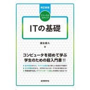 ファーストステップITの基礎 改訂新版 [単行本]
