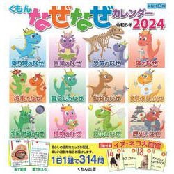 くもん　なぜなぜカレンダー2024年版・市販用(なぜなぜカレンダー) [カレンダー]
