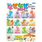 くもん　なぜなぜカレンダー2024年版・大判(なぜなぜカレンダー) [カレンダー]