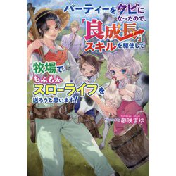 パーティーをクビになったので、「良成長」スキルを駆使して牧場でもふもふスローライフを送ろうと思います!(コスミック文庫α) [文庫]