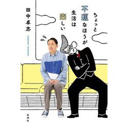 ちょっと不運なほうが生活は楽しい [単行本]