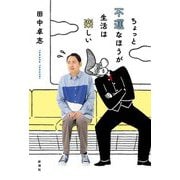 ちょっと不運なほうが生活は楽しい [単行本]
