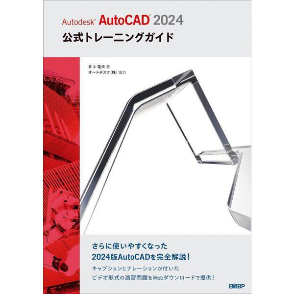 Autodesk AutoCAD 2024公式トレーニングガイド [単行本] | japan-tattoo.jp