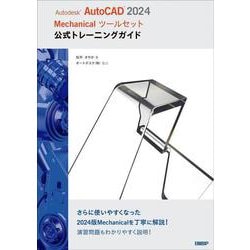 Autodesk AutoCAD 2024 Mechanicalツールセット公式トレーニングガイド [単行本]