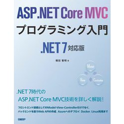 ASP.NET Core MVCプログラミング入門.NET7対応版 [単行本]