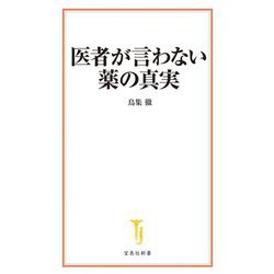 医者が言わない薬の真実(宝島社新書) [新書]