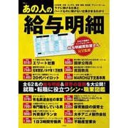 あの人の給与明細(TJMOOK) [ムックその他]