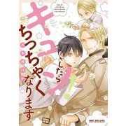 キュン！したらちっちゃくなります(BE×BOY COMICS DELUXE) [コミック]