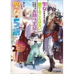 聖女が来るから君を愛することはないと言われたのでお飾り王妃に徹していたら、聖女が5歳?なぜか陛下の態度も変わってません?〈2〉(MAG Garden NOVELS) [単行本]