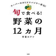 旬で食べる!野菜の12カ月―スーパーのカリスマバイヤー直伝! [単行本]
