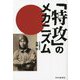 「特攻」のメカニズム [単行本]