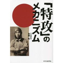「特攻」のメカニズム [単行本]