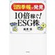 『会社四季報』で発見10倍稼ぐ!ESG株 [単行本]