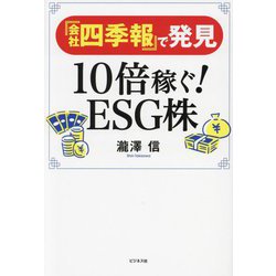 『会社四季報』で発見10倍稼ぐ!ESG株 [単行本]