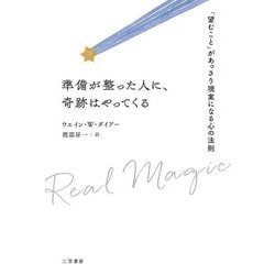 準備が整った人に、奇跡はやってくる―「望むこと」があっさり現実になる心の法則 [単行本]