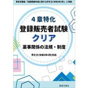 4章特化登録販売者試験クリア 薬事関係の法規・制度―手引き―令和5年4月対応 [単行本]