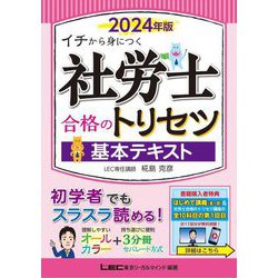 ヨドバシ.com - 社労士合格のトリセツ基本テキスト〈2024年版〉―イチ 