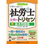 2024年版 社労士 合格のトリセツ 基本問題集 第4版 (社労士合格のトリセツシリーズ) [全集叢書]