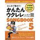 みんなで歌おう！ かんたんウクレレSONGBOOK 5 by ガズ [ムックその他]