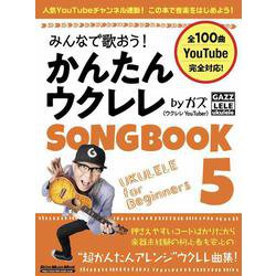 みんなで歌おう！ かんたんウクレレSONGBOOK 5 by ガズ [ムックその他]