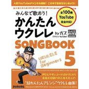 みんなで歌おう！ かんたんウクレレSONGBOOK 5 by ガズ [ムックその他]